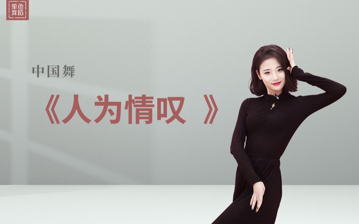 超火《人为情叹 》舞蹈展示,零基础古典舞-【单色舞蹈】