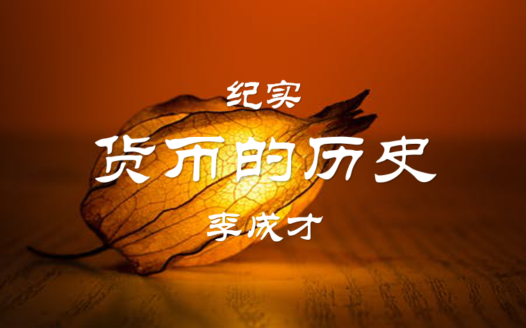 【纪实】货币的历史(全10集)哔哩哔哩bilibili