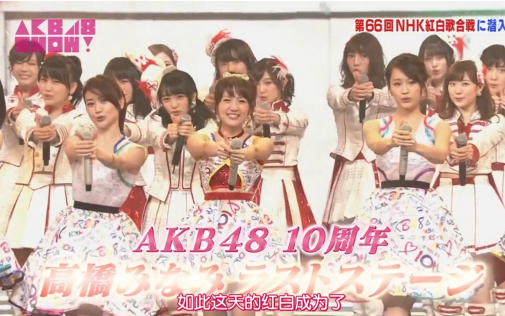 [图]【AKB】第66回NHK红白歌会 AKB48舞台密着，高桥南相关部分【亞粗美菜】