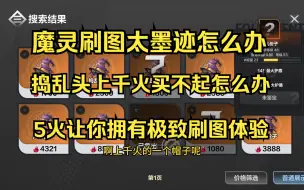 Descargar video: 【火炬之光无限】只要5火让你的魔灵刷图不再墨迹，从此享受刷图乐趣