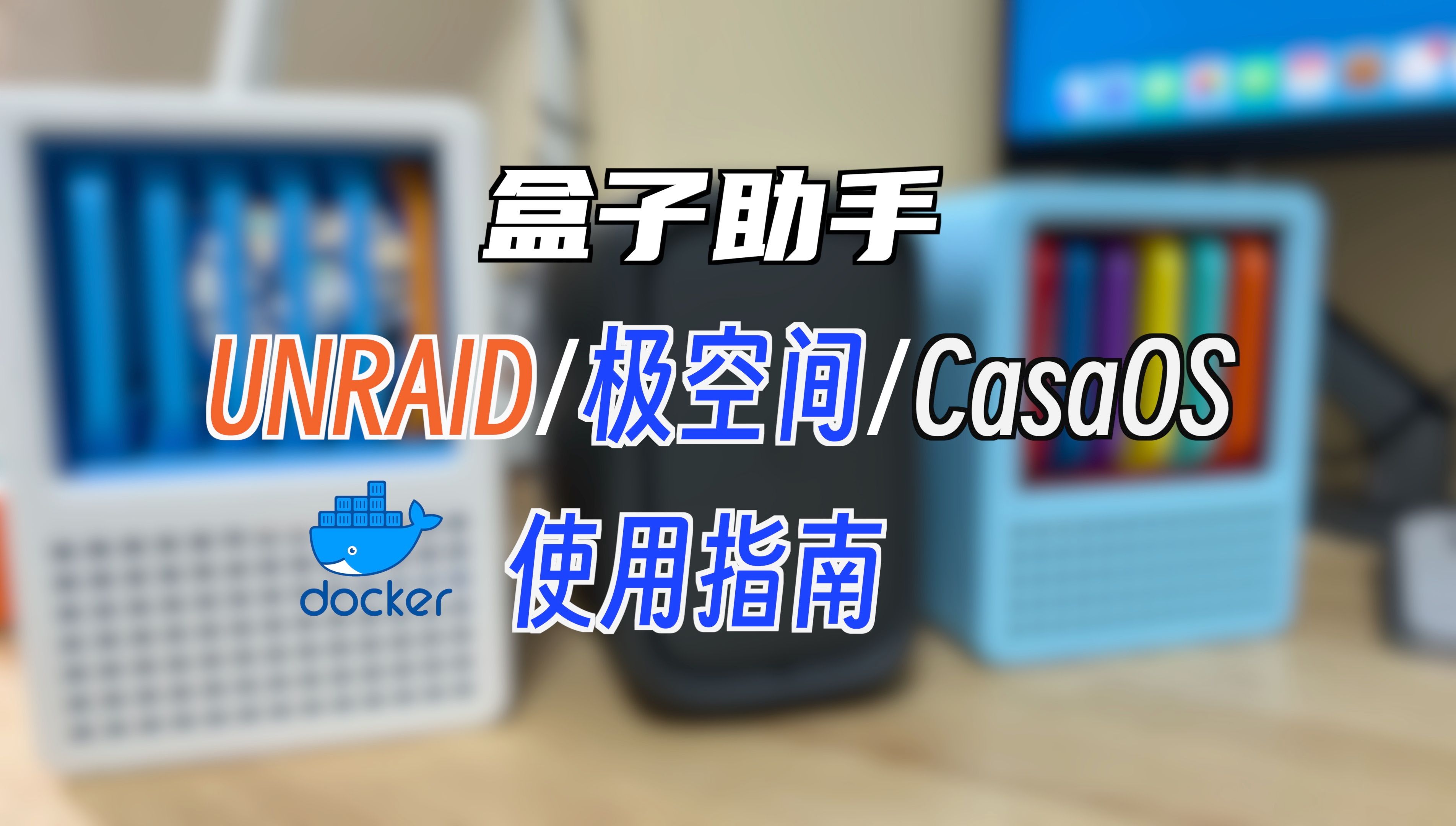 极空间/UNRAID/CasaOS如何使用盒子助手docker版哔哩哔哩bilibili