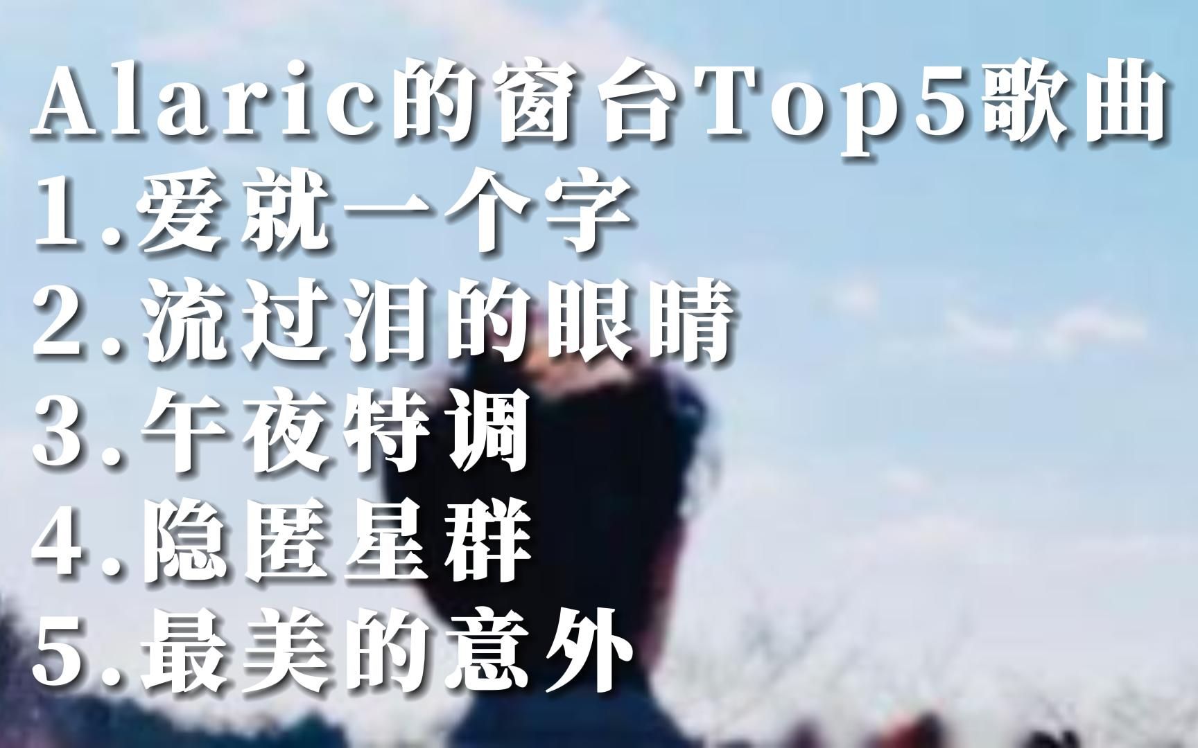 [图]Music Video Alaric的窗台华语MV自制热门歌曲排行榜top5国语好听的音乐排名榜单