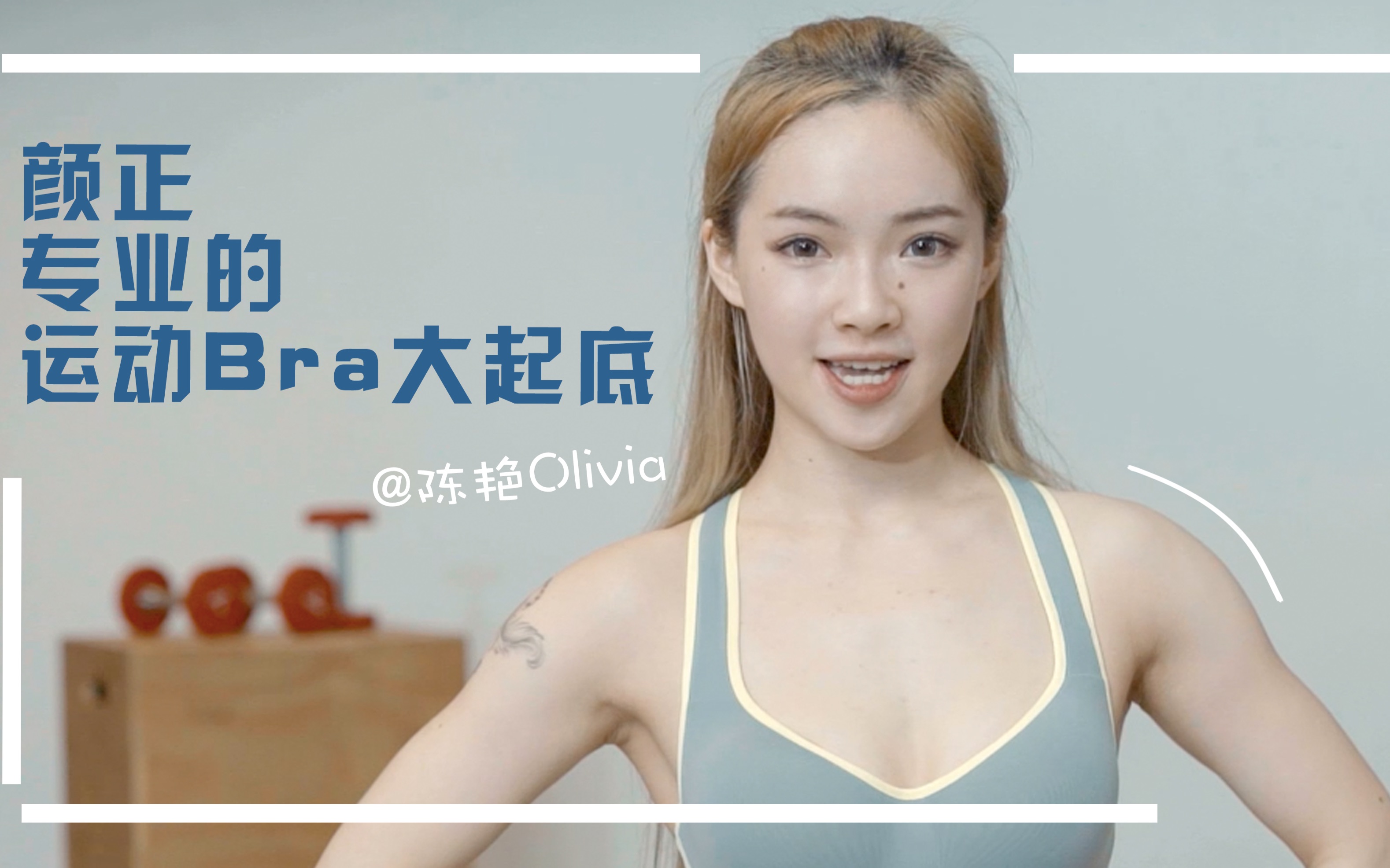 挑件好Bra (｡;健身掉Cup没在怕!哔哩哔哩bilibili