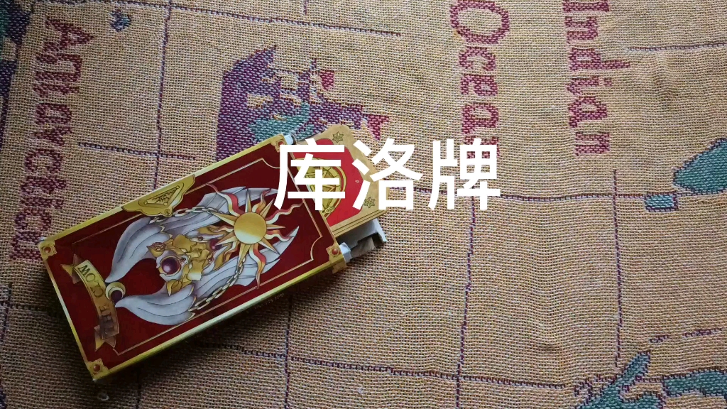 (占卜课)百变小樱魔术卡——库洛牌占卜教程(一)对比学习库洛牌和塔罗牌占卜异同,库洛牌更易上手?哔哩哔哩bilibili