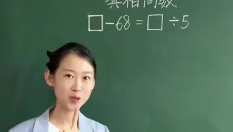 小学必考填相同数，画天枰法妙解