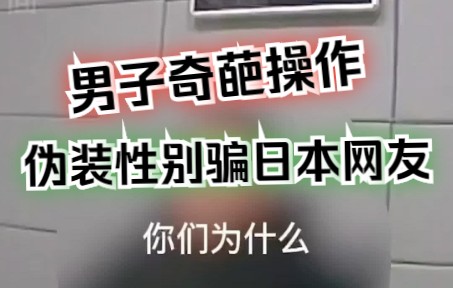 [图]中国人不骗中国人！4男子伪装性别实施诈骗，专骗日本男网友