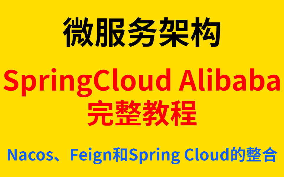 [图]【微服务架构】SpringCloud Alibaba完整教程Nacos、Feign和Spring Cloud的整合