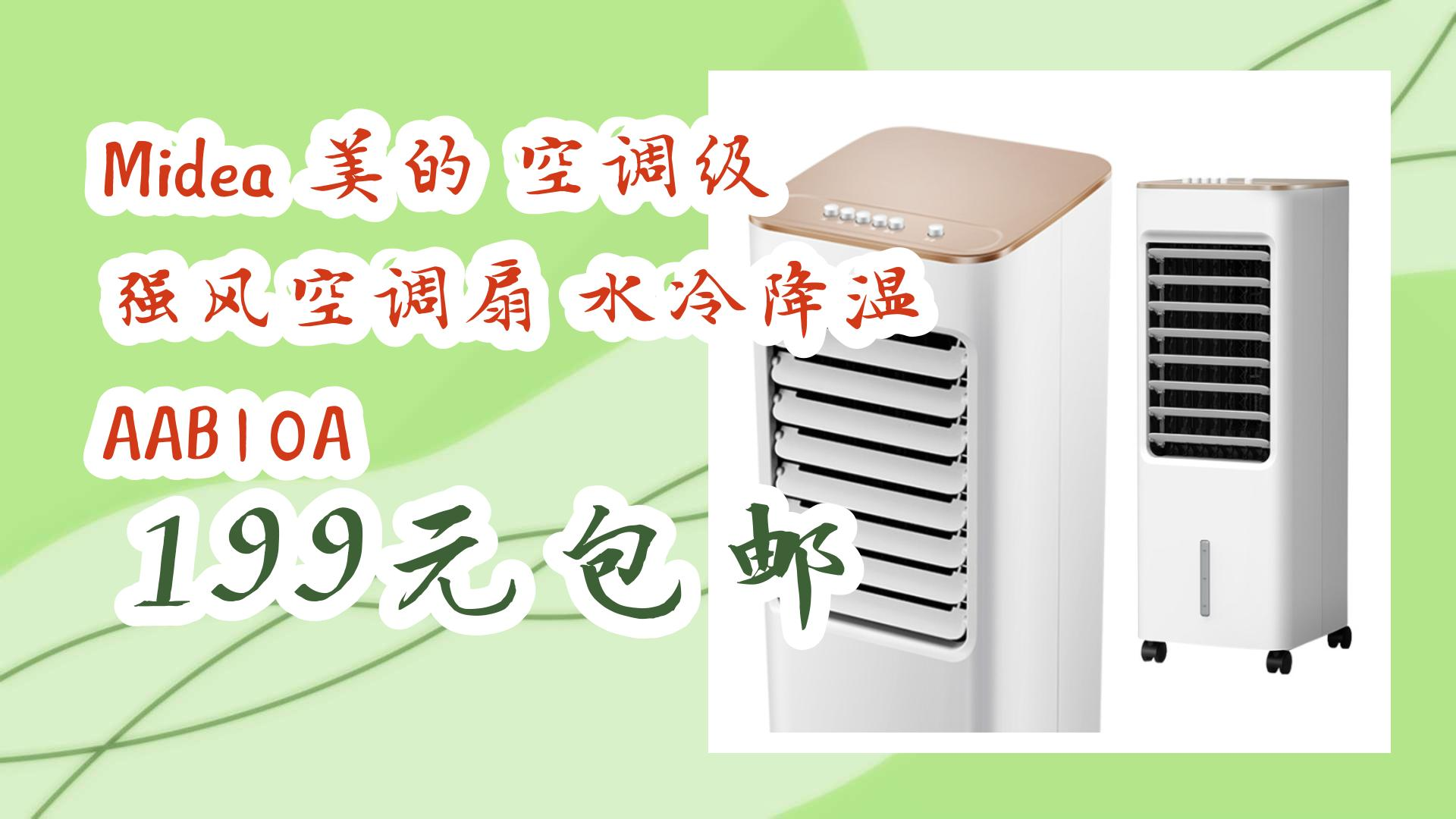 薅羊毛小分队:midea 美的 空调级 强风空调扇 水冷降温 aab10a 199元
