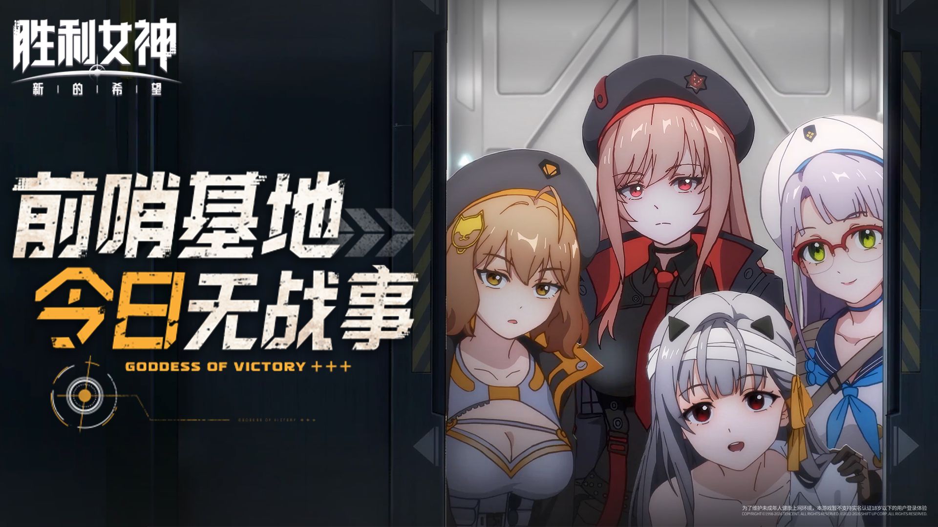 《前哨基地，今日无战事》第二集