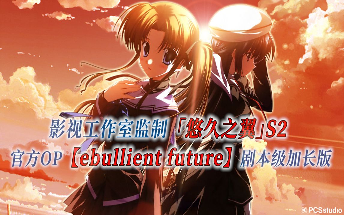 【PCS Anime/官方OP延长/季②】S2「悠久之翼」【ebullient future】官方OP曲 剧本级加长版 PCS Studio哔哩哔哩bilibili