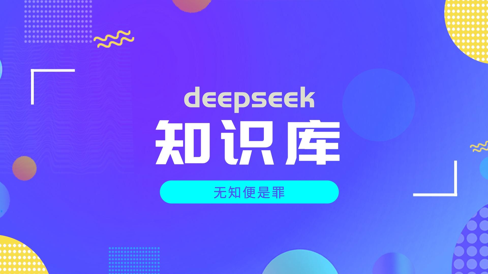 别等了!用deepseek快速搭建个知识库,便宜简单好用哔哩哔哩bilibili