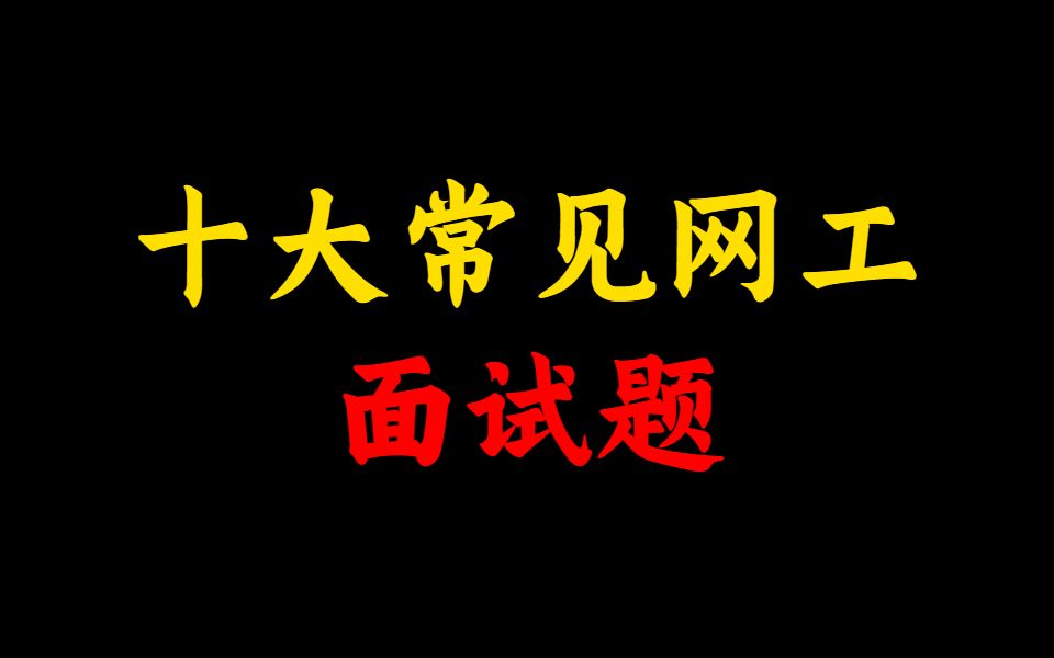 网络工程师10个常见面试问题,90%的面试官都会问!什么样的回答会扣分?哔哩哔哩bilibili