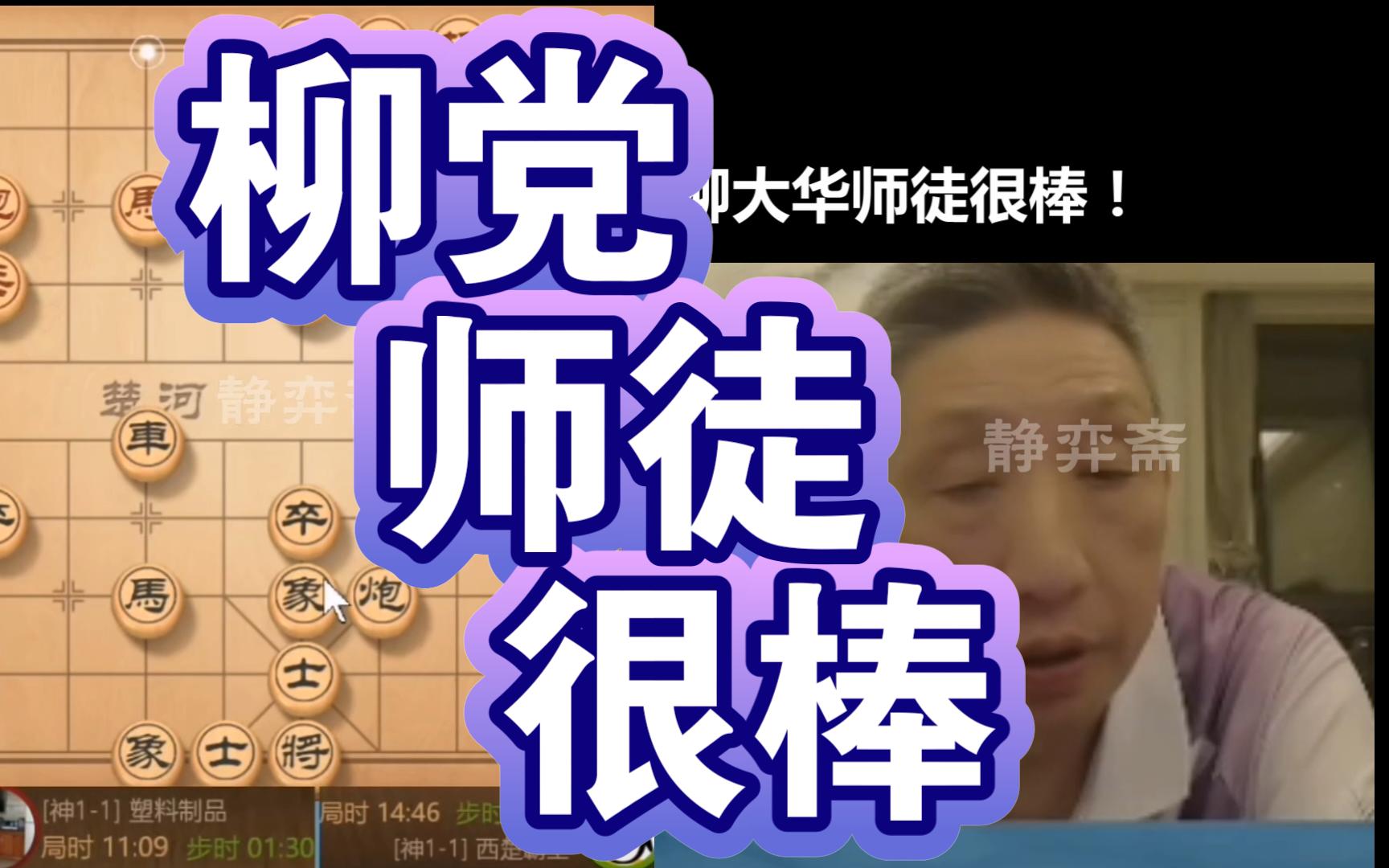 柳大华师徒很棒!真得很棒!