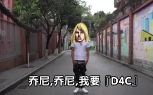 Descargar video: ⚡JO尼,JO尼,我要『D4C』⚡