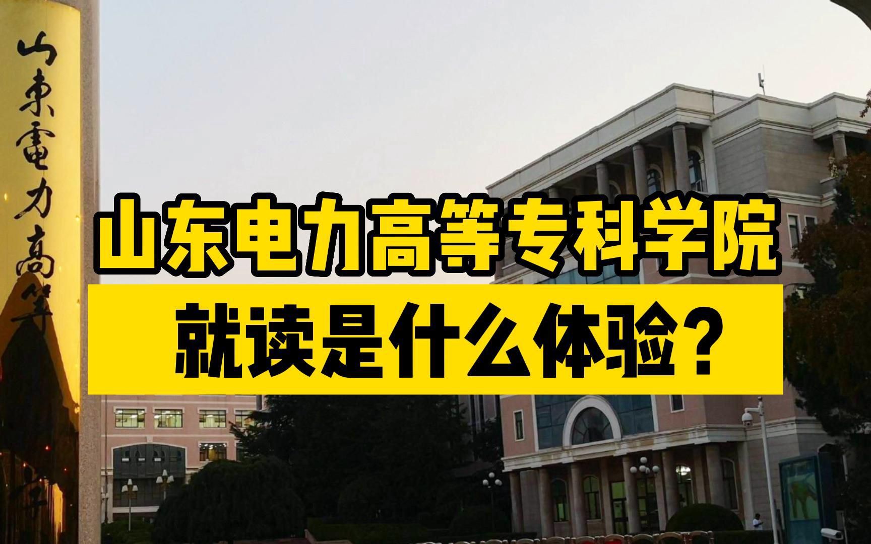 山东电力高等专科学院,毕业进电网、水电全免费,就读是什么体验?哔哩哔哩bilibili