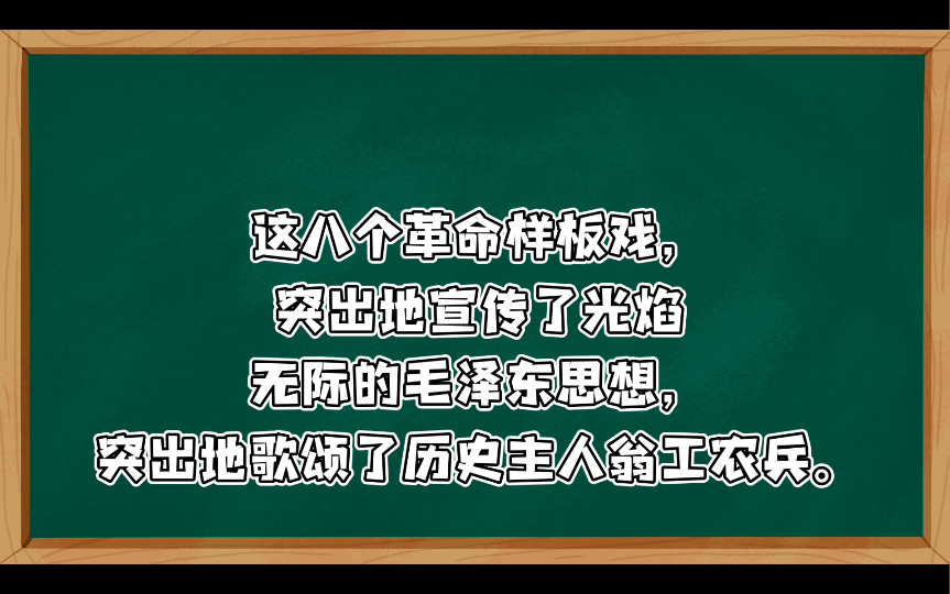 [图]革命文艺的优秀样板：八个革命样板戏：京剧《智取威虎山》、《海港》、《红灯记》、《沙家浜》、《奇袭白虎团》，芭蕾舞剧《红色娘子军》、《白毛女》，交响音乐《沙家浜》