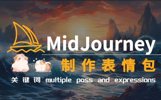 Midjourney 制作表情包哔哩哔哩bilibili