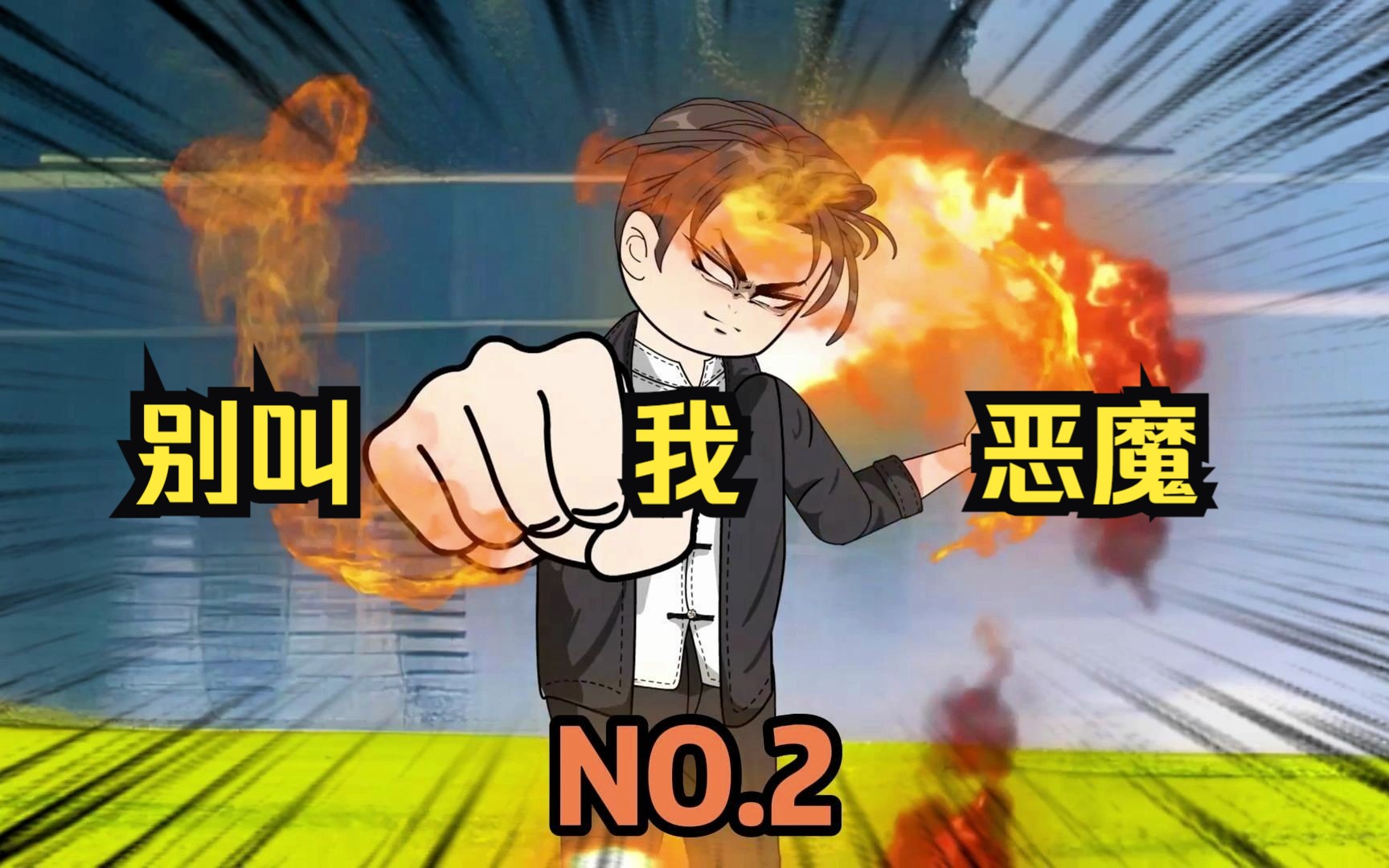我是一个好人,但不完全是.