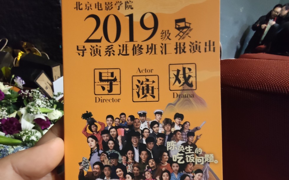 《陈焕生的吃饭问题》北京电影学院2019级导演系进修班汇报演出:导演黄盈.地点:北京电影学院C楼小剧场.时间2019.12.29晚7:309:30.哔哩哔哩...