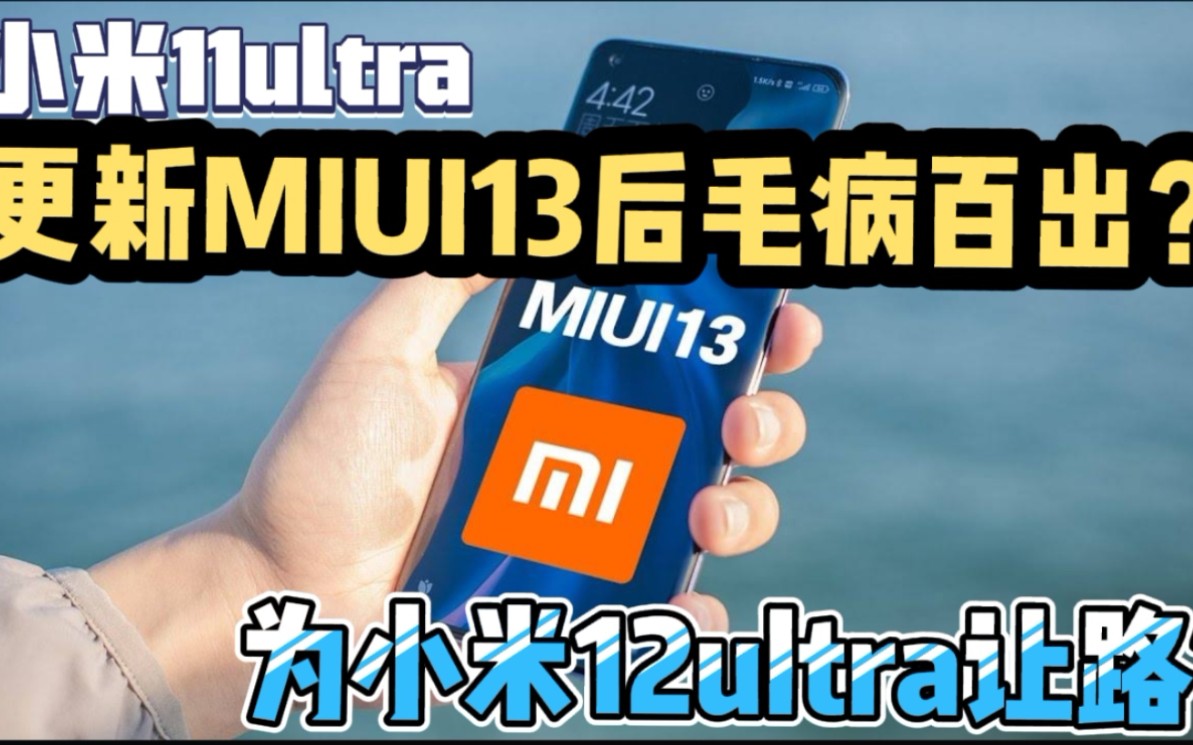 [图]小米11ultra更新MIUI13后毛病百出，是为小米12ultra让路？