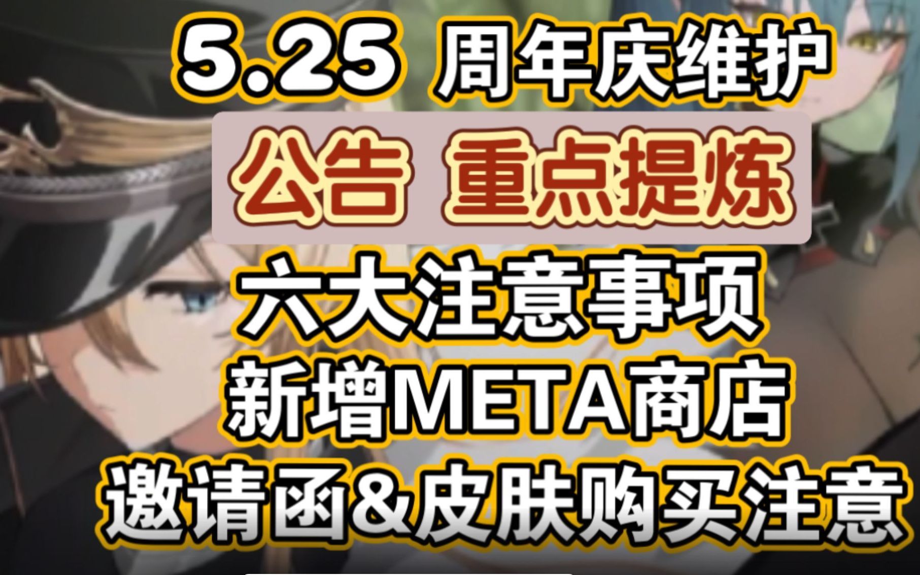 【碧蓝航线】5月25日周年维护公告提炼,六大注意事项!新META船玩法与META商店,周年庆邀请函,皮肤购买注意事项哔哩哔哩bilibili