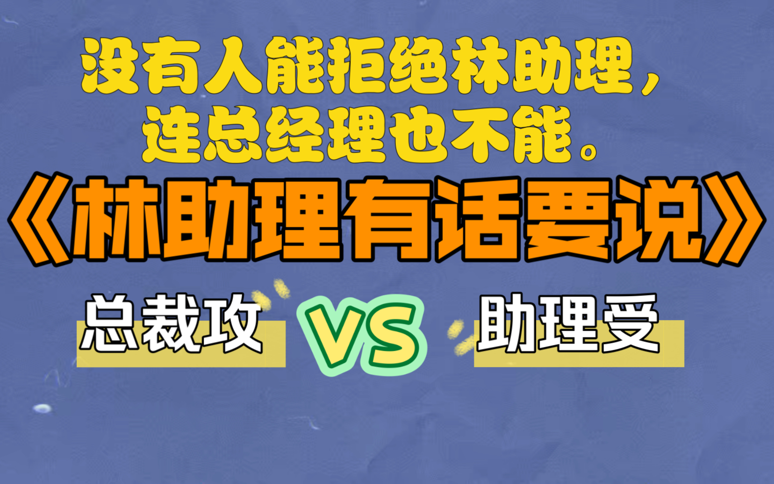 原耽推文|有没有人磕总裁攻和助理受哇?酸酸甜甜,暗恋无敌!!哔哩哔哩bilibili