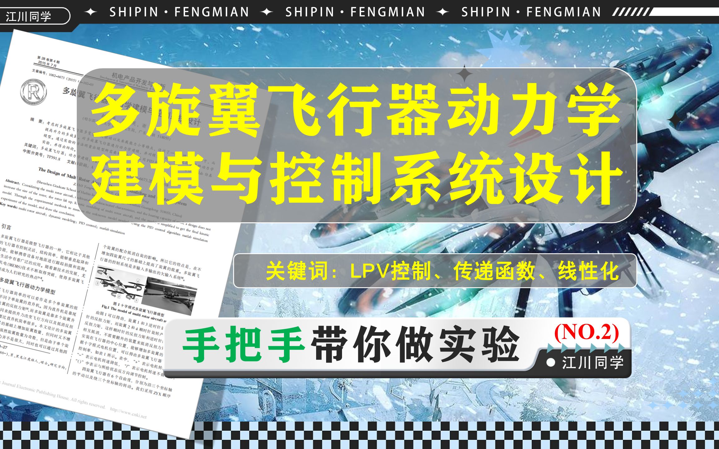 【手把手带你做实验第2期】多旋翼飞行器动力学建模与控制系统设计——LPV控制方法哔哩哔哩bilibili