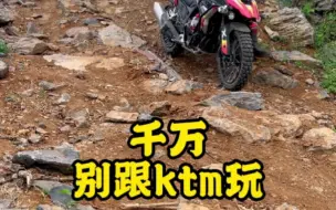 下载视频: 说了别跟ktm玩，偏不听！