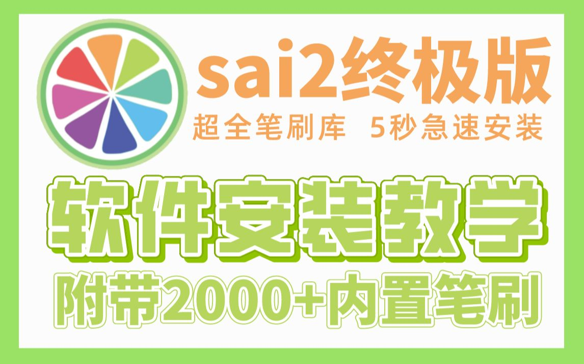 【sai2安装包无偿分享】全世界不会就你还没有sai2吧?超好用的最新版sai2软件分享!内置3000+笔刷!哔哩哔哩bilibili