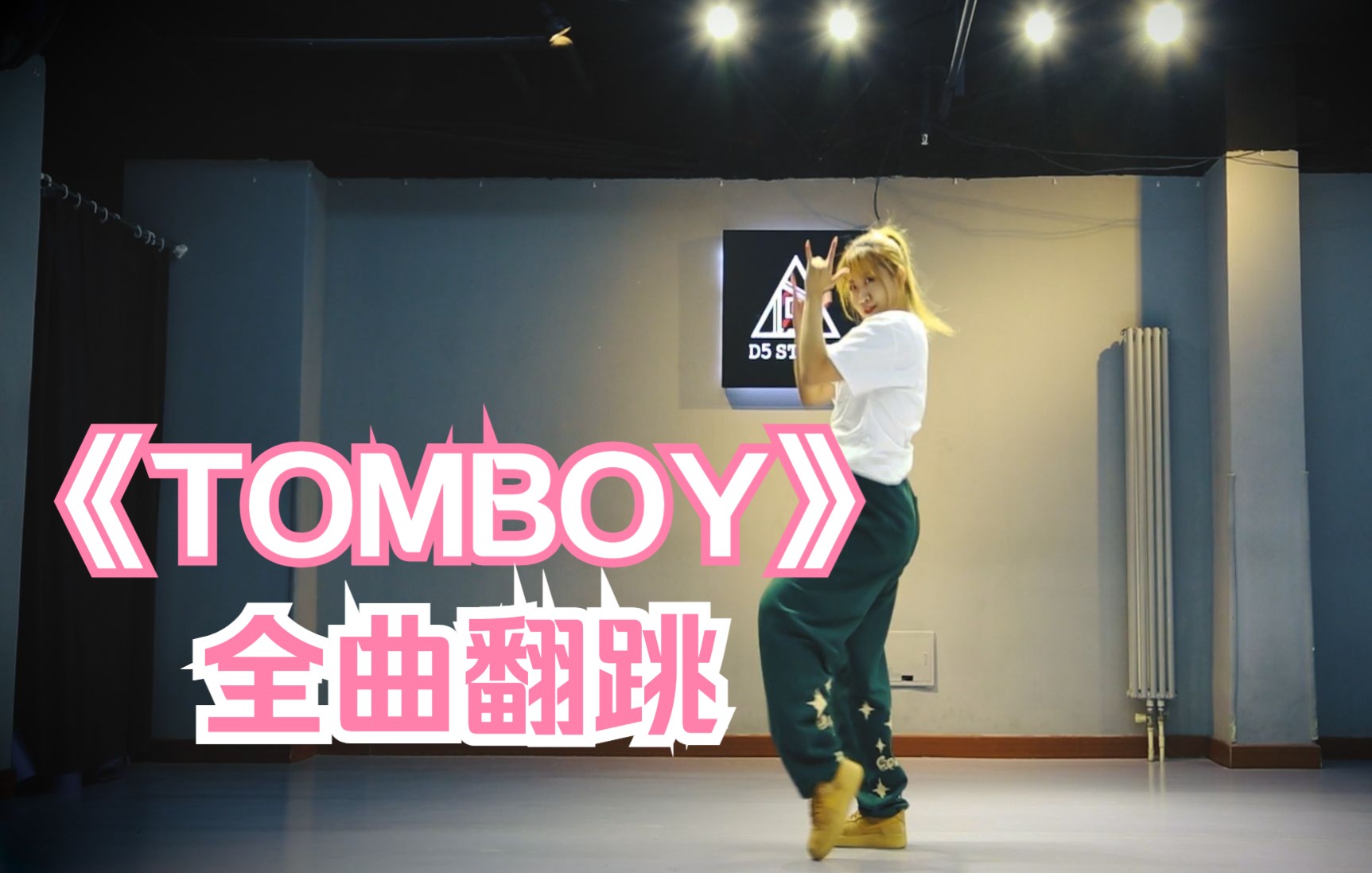 【D5安宁】(G)IDLE《Tomboy》一镜到底全曲完整版翻跳 | 没有变装 什么花里胡哨的都没有 就是为了证明我没有忘记密码!!哔哩哔哩bilibili