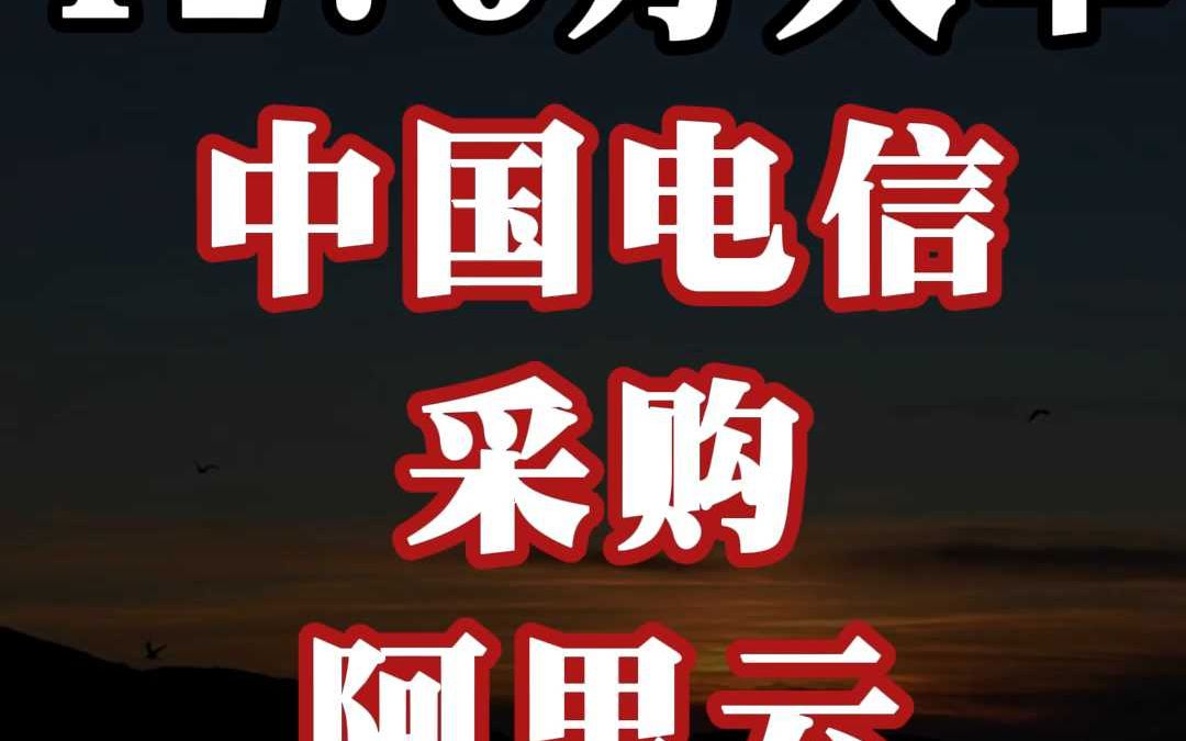 1276 万大单、中国电信「采购」阿里云哔哩哔哩bilibili