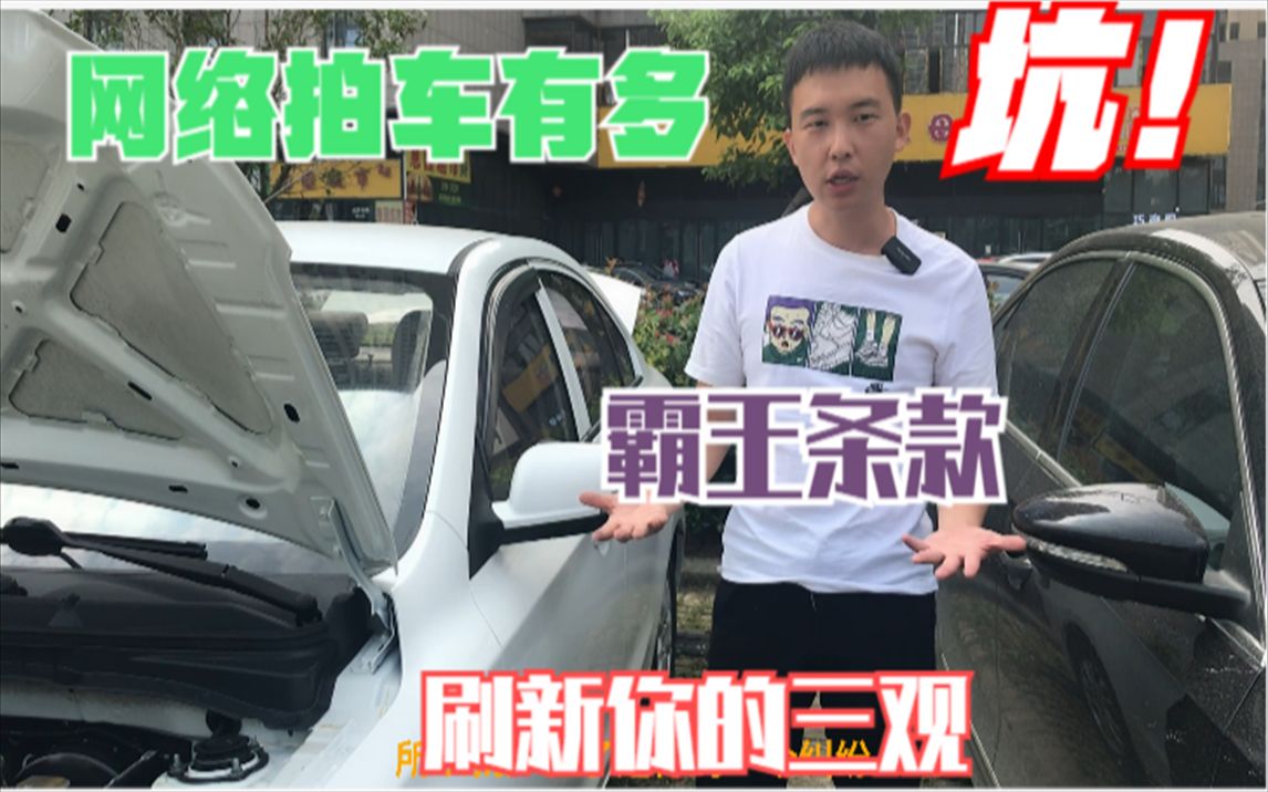 网络平台拍车真的靠谱么?真实经历告诉你到底有多坑!哔哩哔哩bilibili