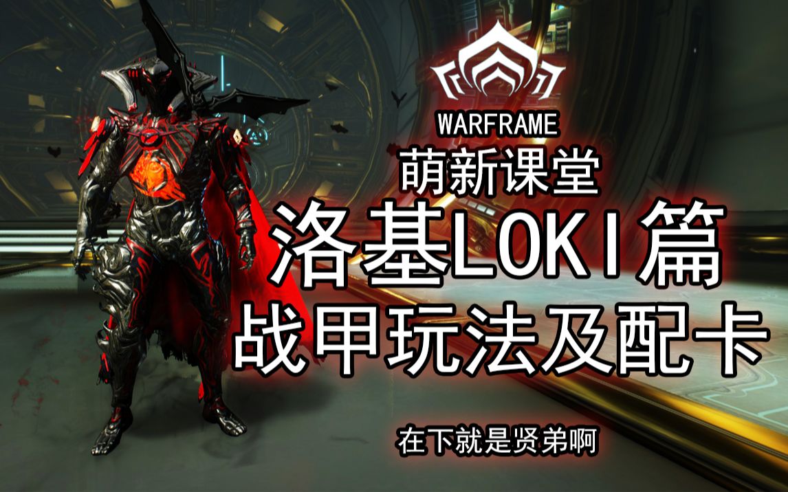 [图]LOKI-洛基！隐身！缴械！全面了解邪神洛基！月球间谍过法！【技能介绍配卡参考】【0极化】【Warframe】【萌新课堂战甲篇第二十五期】