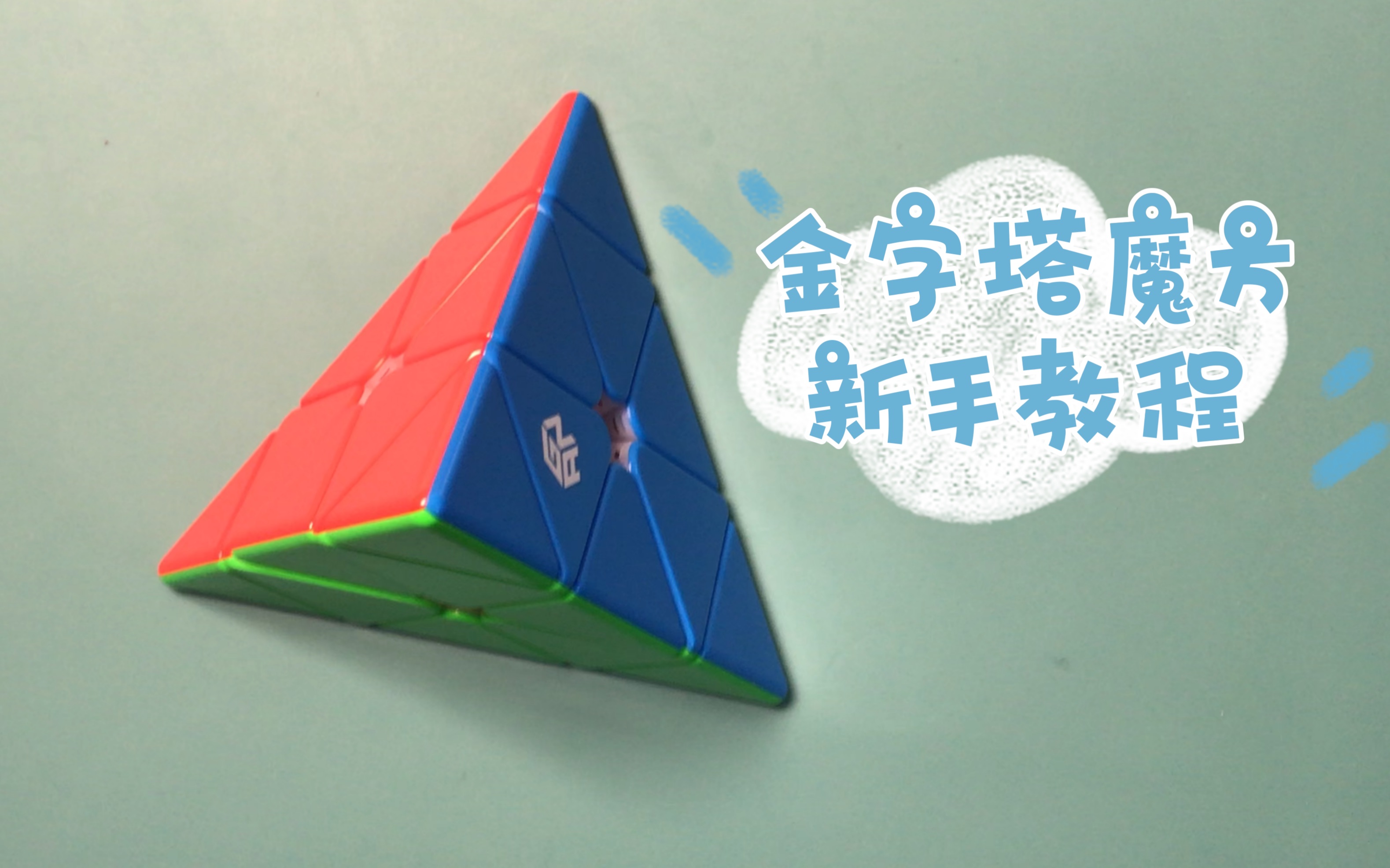 金字塔魔方教程(作业写完,玩玩魔方,不喜勿喷)