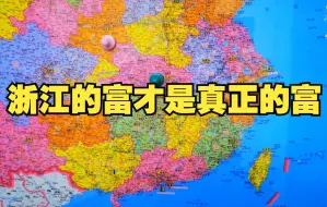 Download Video: 浙江一出来直接把江苏广东给秒了！这才叫富，这才叫共同富裕！！！