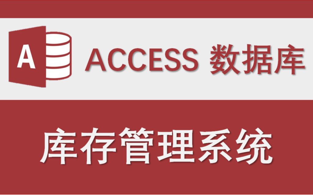 【库存管理系统】Access数据库系统设计制作实例哔哩哔哩bilibili