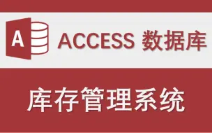 Video herunterladen: 【库存管理系统】-Access数据库系统设计制作实例