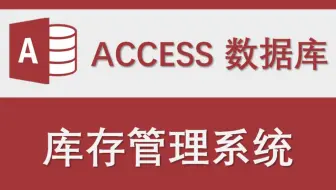 【库存管理系统】-Access数据库系统设计制作实例