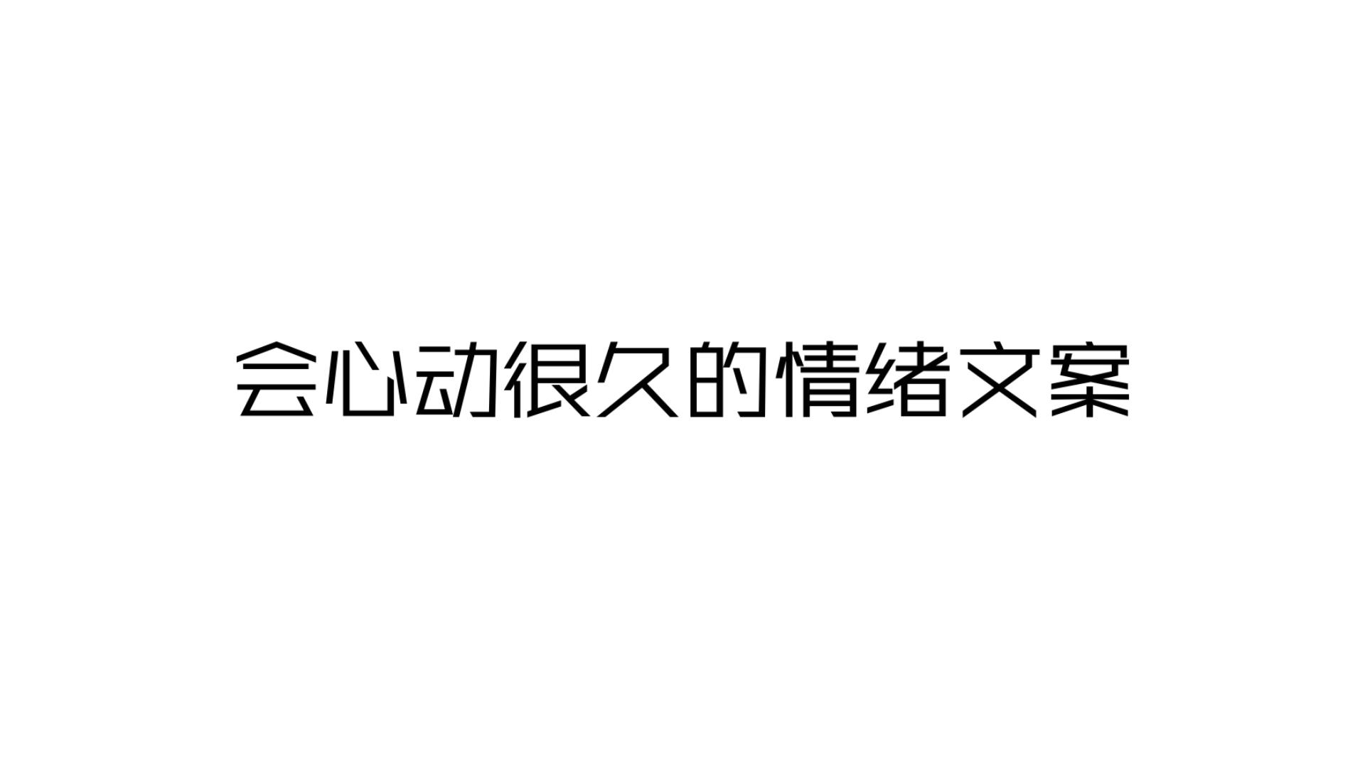 小猫我替你养,你往前走吧丨会心动很久的情绪文案哔哩哔哩bilibili