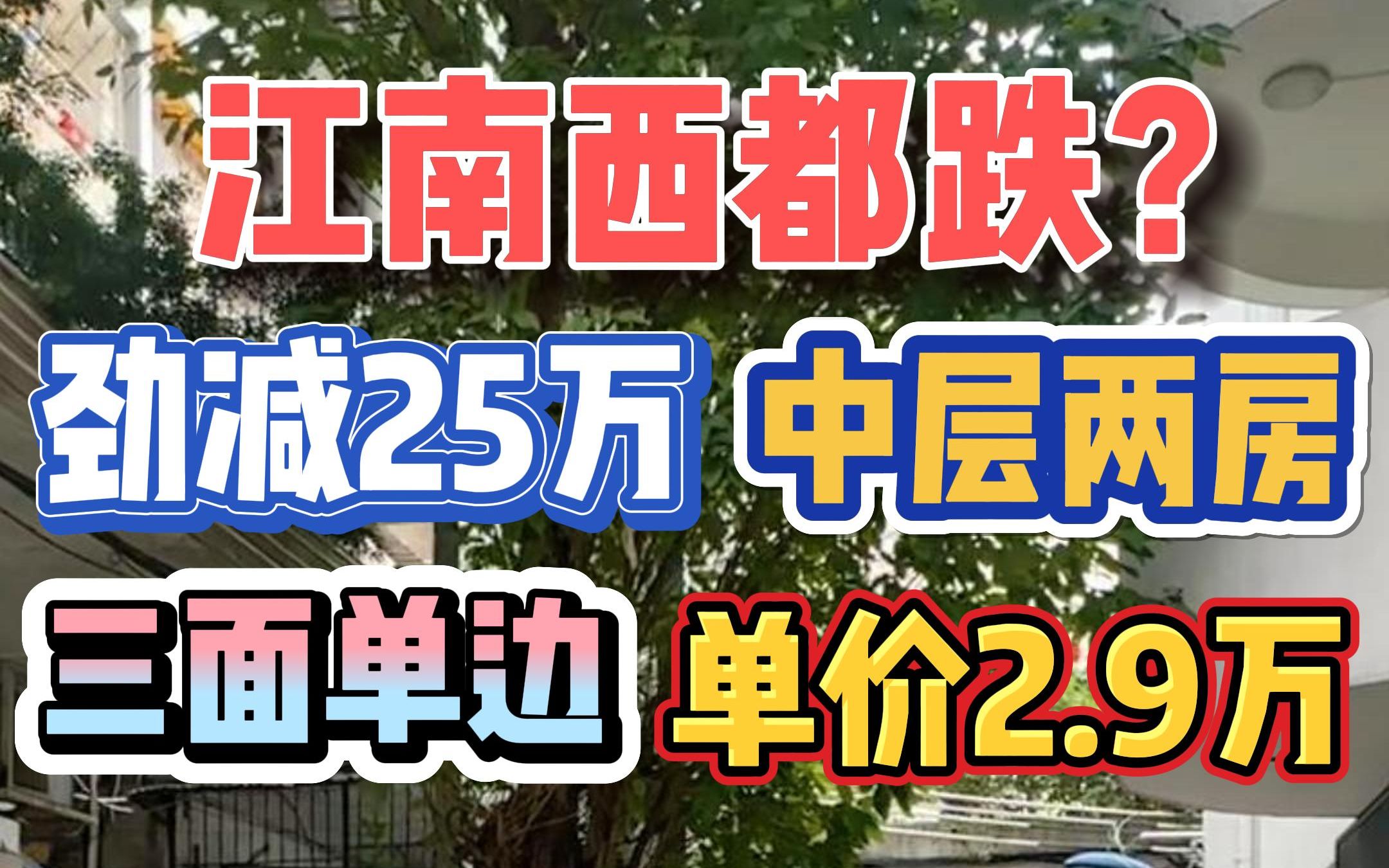 江南西都跌?劲减25万,中层两房,三面单边,单价2.9万!哔哩哔哩bilibili