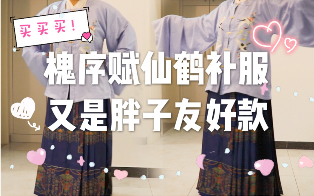 [图]【汉服开箱】满满槐序赋胡姬兰仙鹤补服，又是胖姑娘友好款，买它买它买它！对这家好感度飙升！