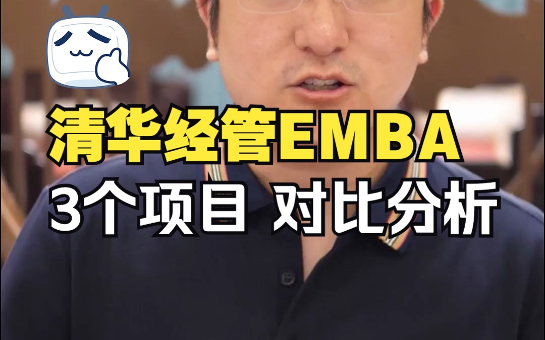 清华经管EMBA3个项目介绍!#清华大学EMBA学费 #清华经管EMBA报考条件 #清华大学EMBA提前面试哔哩哔哩bilibili