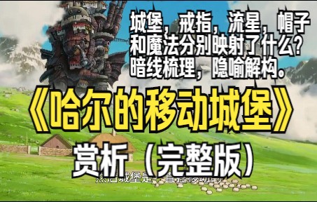 [图]城堡，戒指，流星，帽子，魔法分别映射了什么?《哈尔的移动城堡》暗线梳理，隐喻解构。