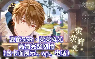 Download Video: 【未定事件簿】夏彦SSR〈荧荧眸光〉高清完整剧情+卡面展示+op+视频电话｜『致斯卡提的情诗』活动限定思绪