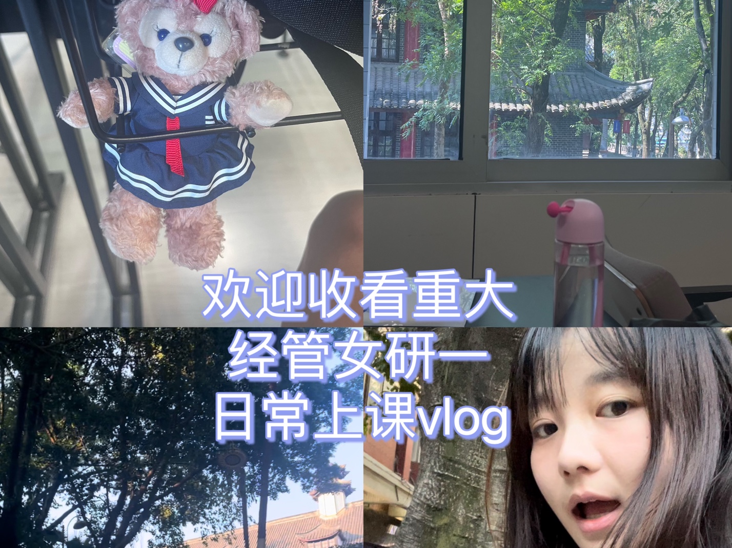 985经管女研一的日常上课vlog|交材料|化妆上课|打游戏|新人up哔哩哔哩bilibili