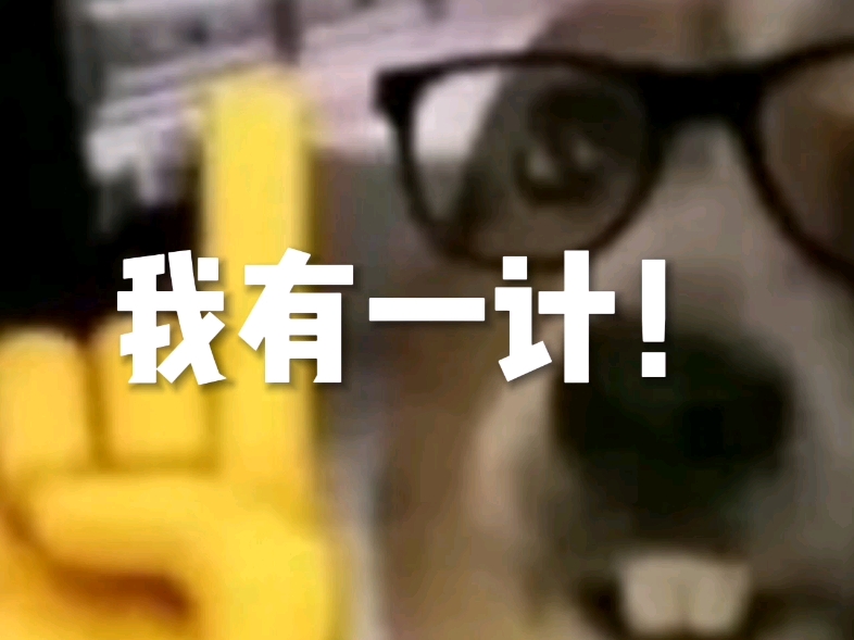 我有一计(乐意效劳)