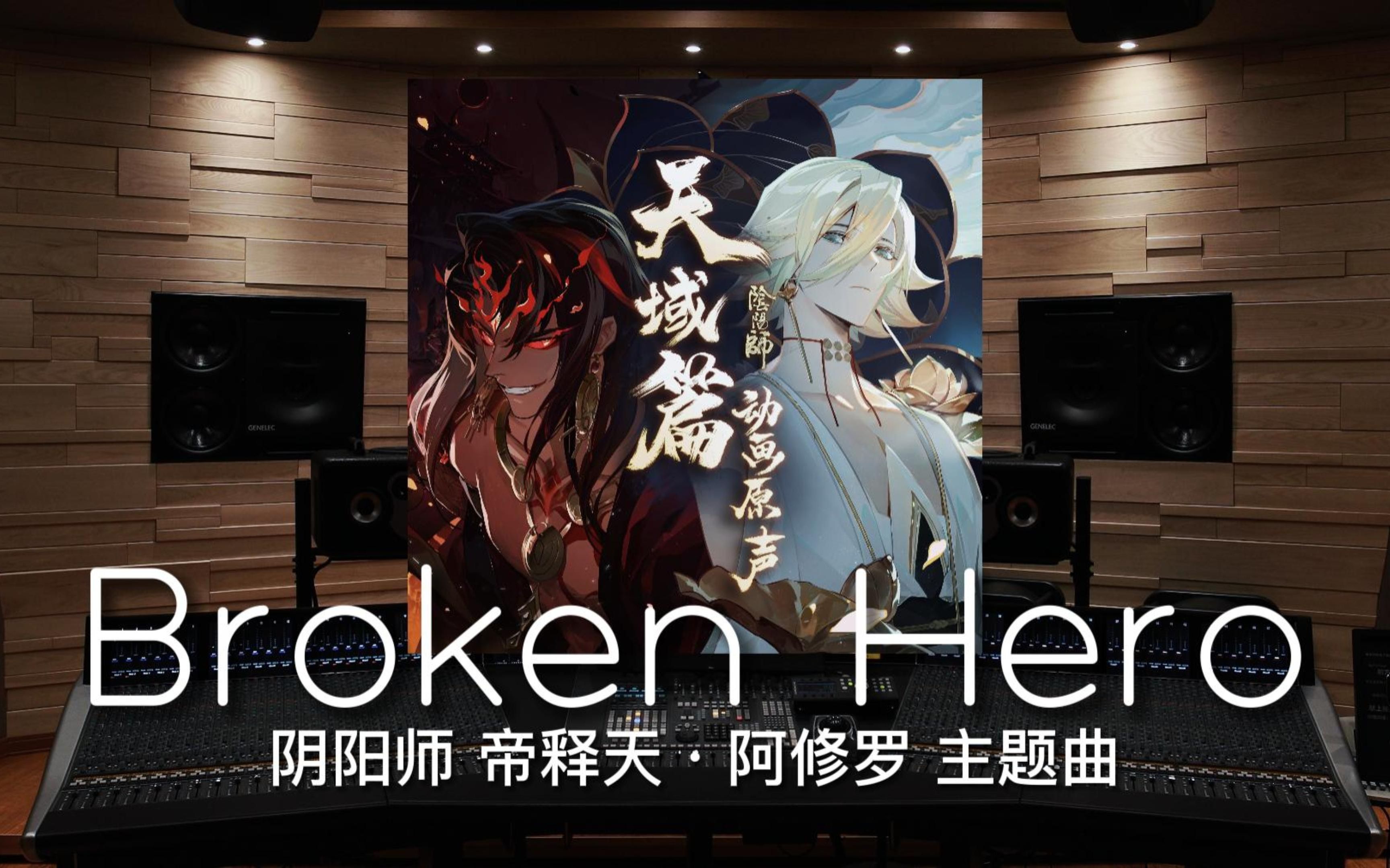 [图]【阴阳师｜Broken Hero】百万级录音棚听《Broken Hero》帝释天·阿修罗 角色英文主题曲【Hi-Res】