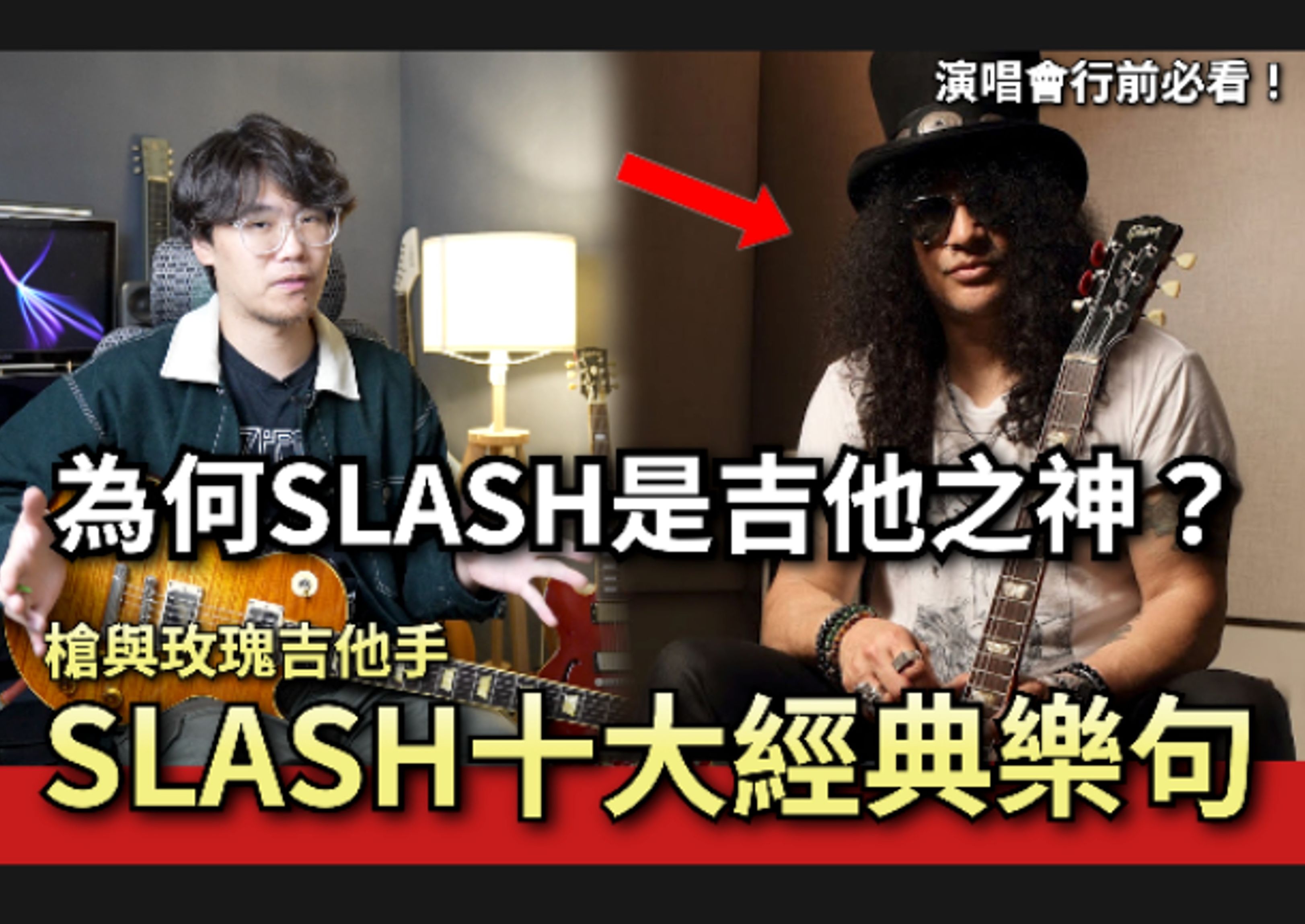 [图]SLASH要來台灣啦！盤點SLASH十大經典RIFF！我的吉他英雄｜Ryan 吉他指南