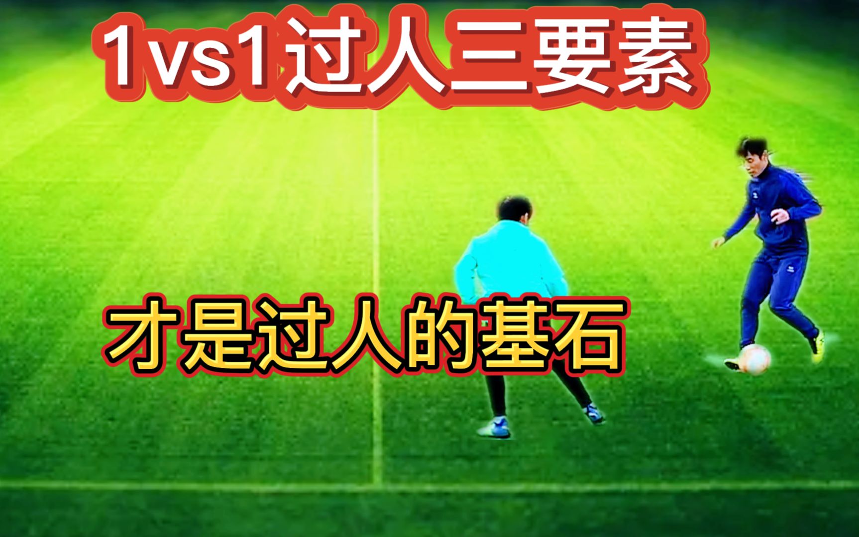 [图]掌握好1vs1进攻基本三阶段，才能让你如虎添翼！