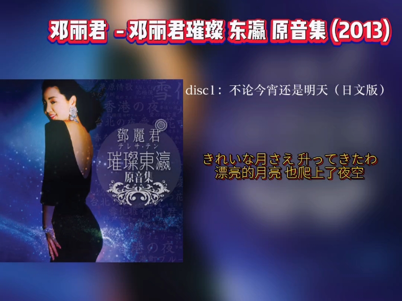 [图]【高音质CD】邓丽君  - 邓丽君璀璨 东瀛 原音集 (2013)  不论今宵还是明天（日文版）